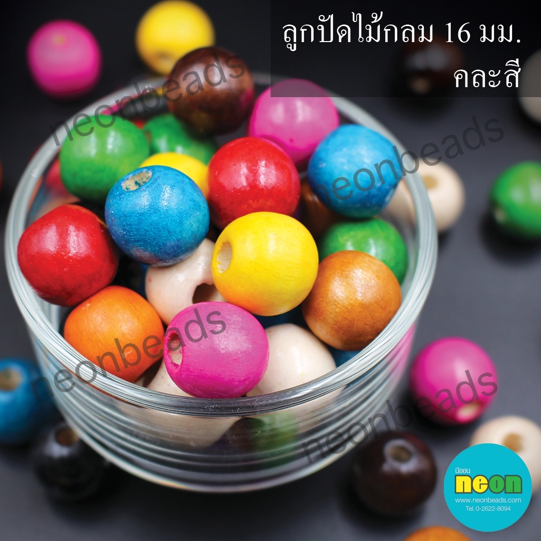 ลูกปัดไม้กลมสีพื้น16มม.คละสี
