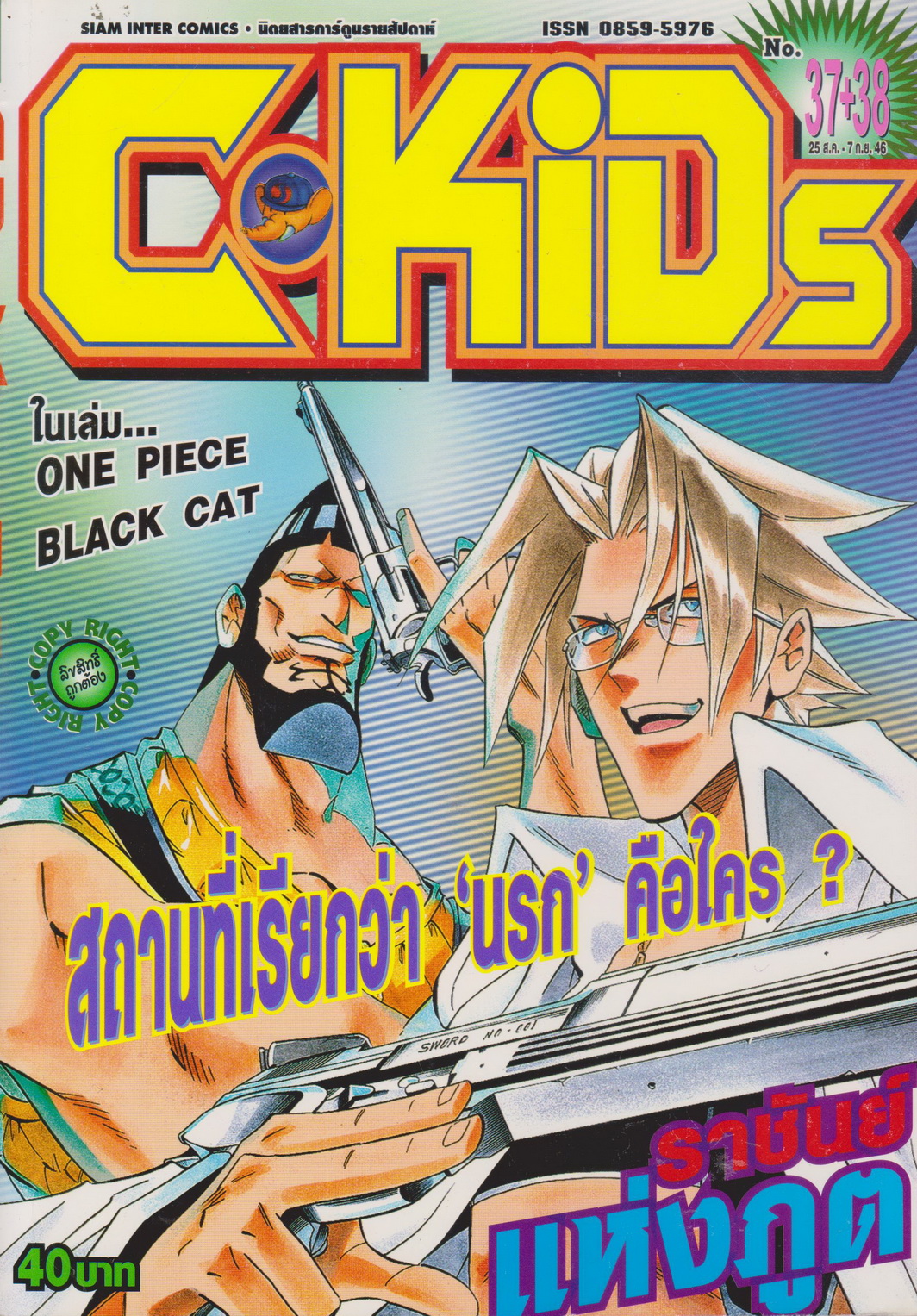นิตยสารการ์ตูนรายสัปดาห์ C-KIDS ปี 2546 NO.37+38