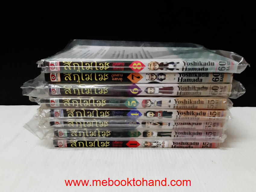 สึกุโมโมะ ภูตสาวแสบดุ 1-8