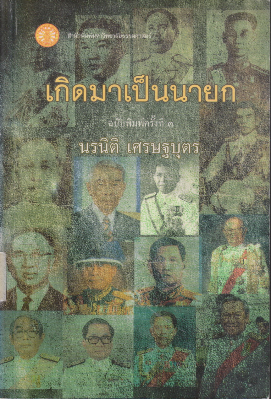 หนังสือ เกิดมาเป็นนายก ผู้เขียน นรนิติ เศรษฐบุตร