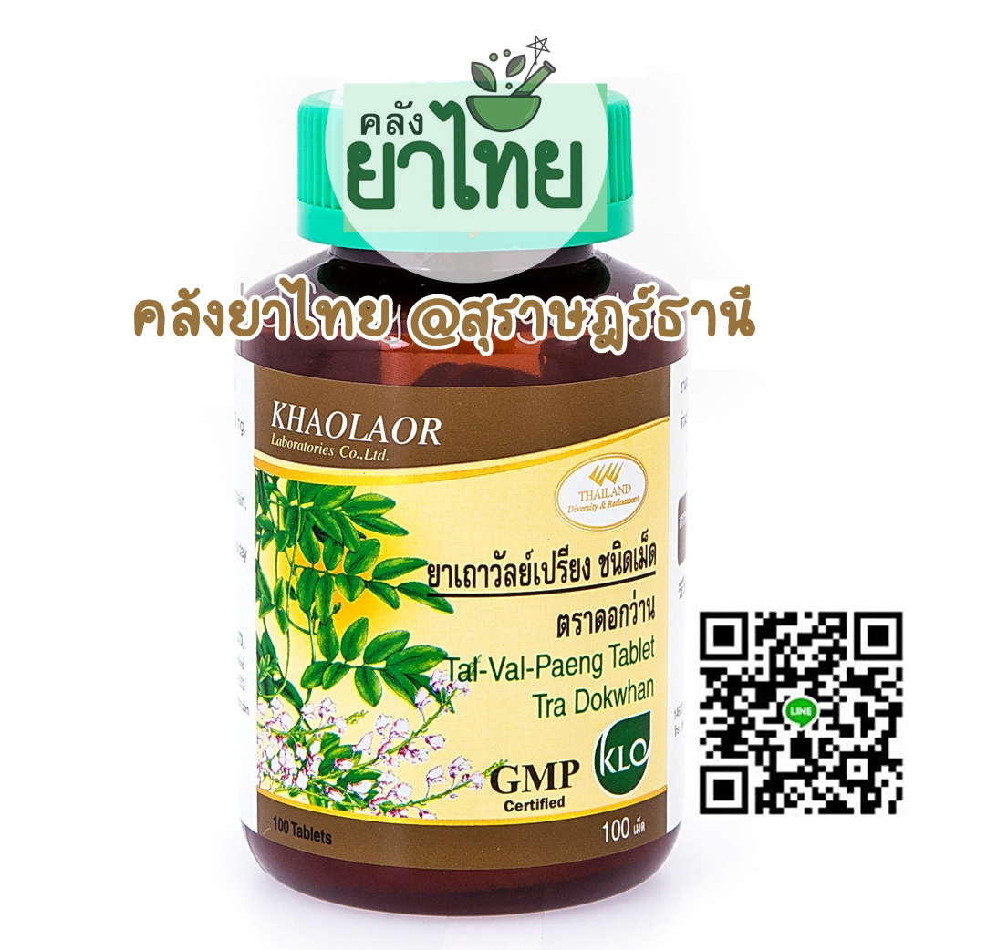 ยาเถาวัลย์เปรียงชนิดเม็ด