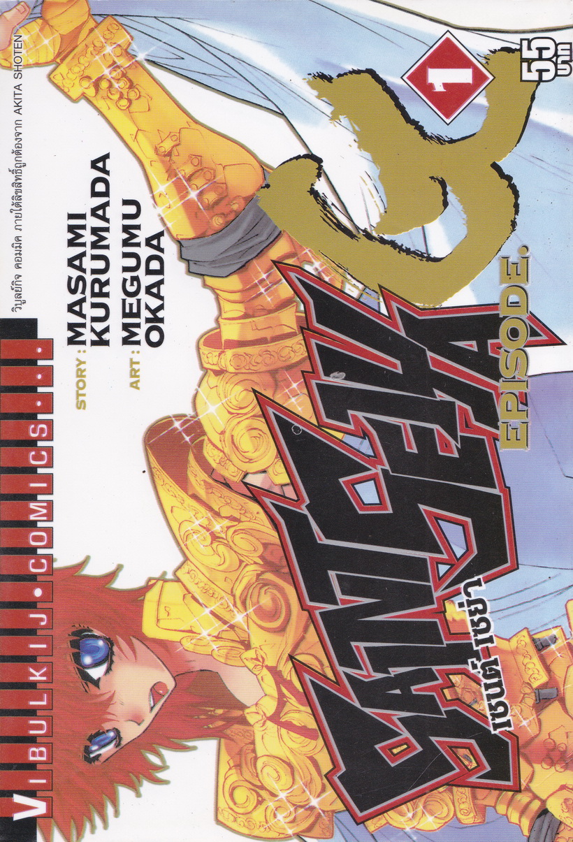 หนังสือการ์ตูน เซ็นต์เซย่า Episode G เล่ม 1 ผู้เขียน Masami Kurumada