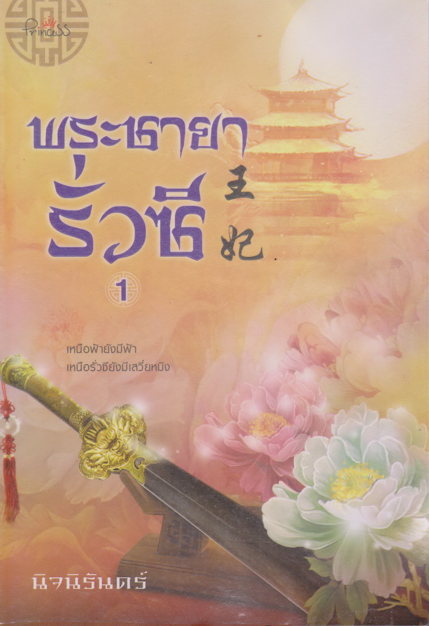 นิยายจีน พระชายารั่วซี เล่ม 1 ผู้เขียน นิจนิรันดร์
