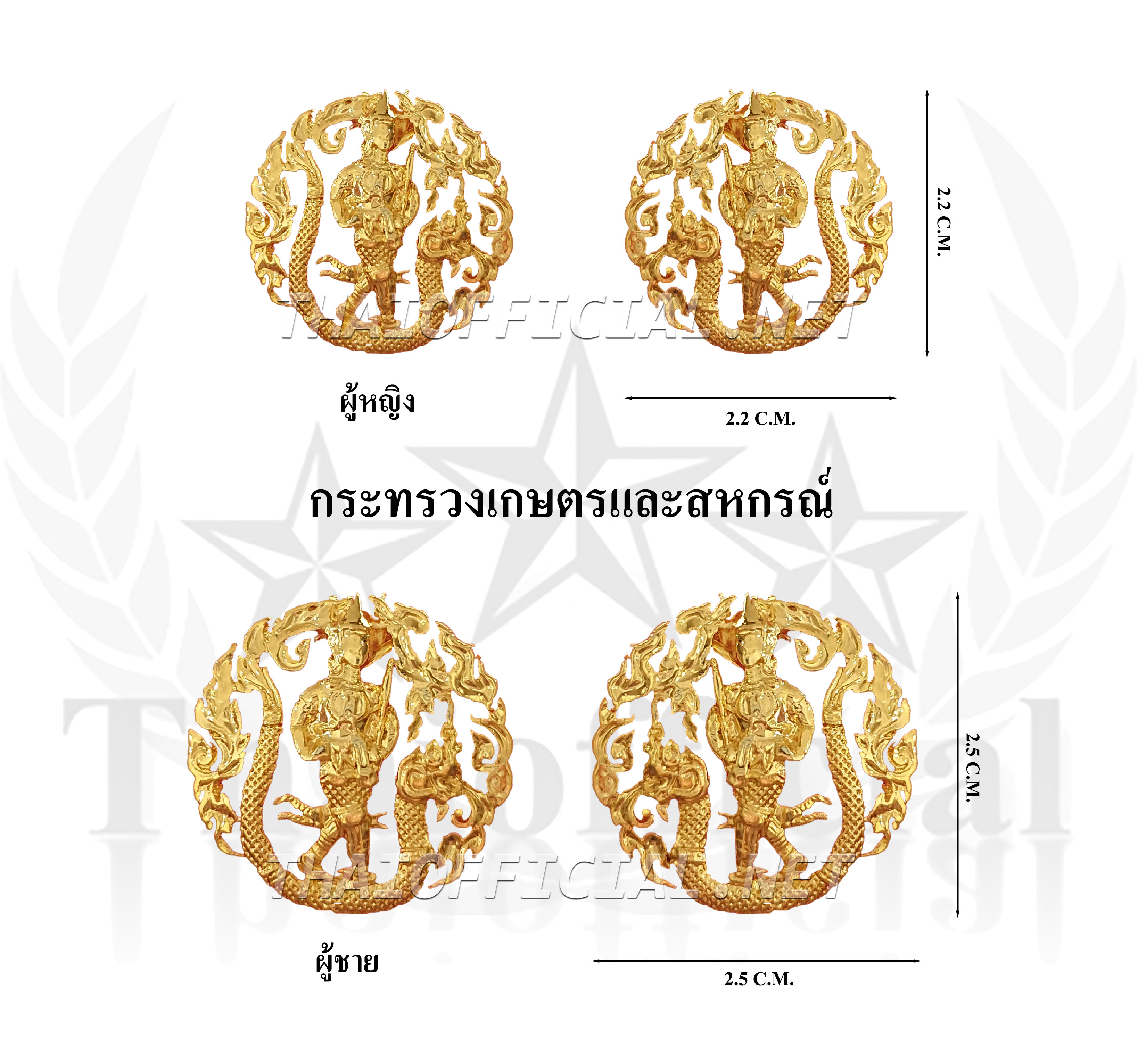 ติดปกเสื้อกระทรวงเกษตรและสหกรณ์