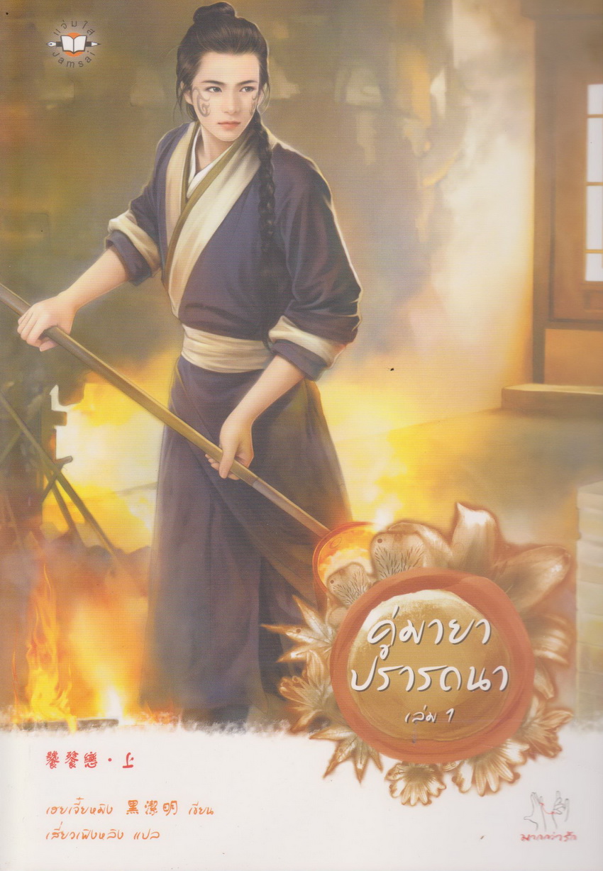 นิยายจีน คู่มายาปรารถนา 1-2 จบ (ขายยกชุด) พร้อมที่คั่นหนังสือ ผู้เขียน เฮยเจี๋ยหมิง