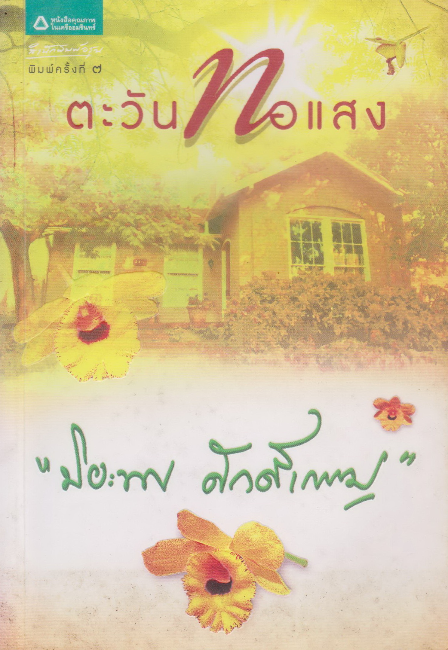 นิยาย ตะวันทอแสง ผู้เขียน ปิยะพร ศักดิ์เกษม