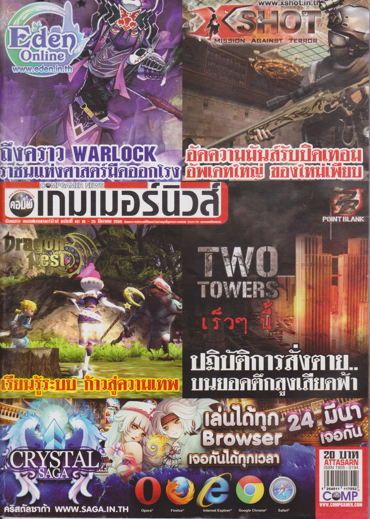 นิตยสาร คอมพ์เกมเมอร์นิวส์ ฉบับที่ 411