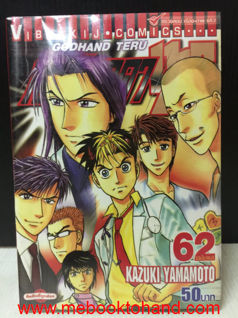 Godhand Teru หัตถ์เทวดา เทรุ 1-62 จบ