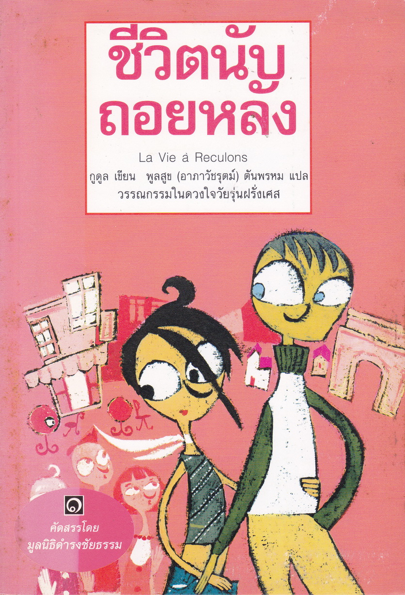 นิยาย ชีวิตนับถอยหลัง ผู้เขียน กูดูล ผู้แปล พูลสุข ตันพรหม