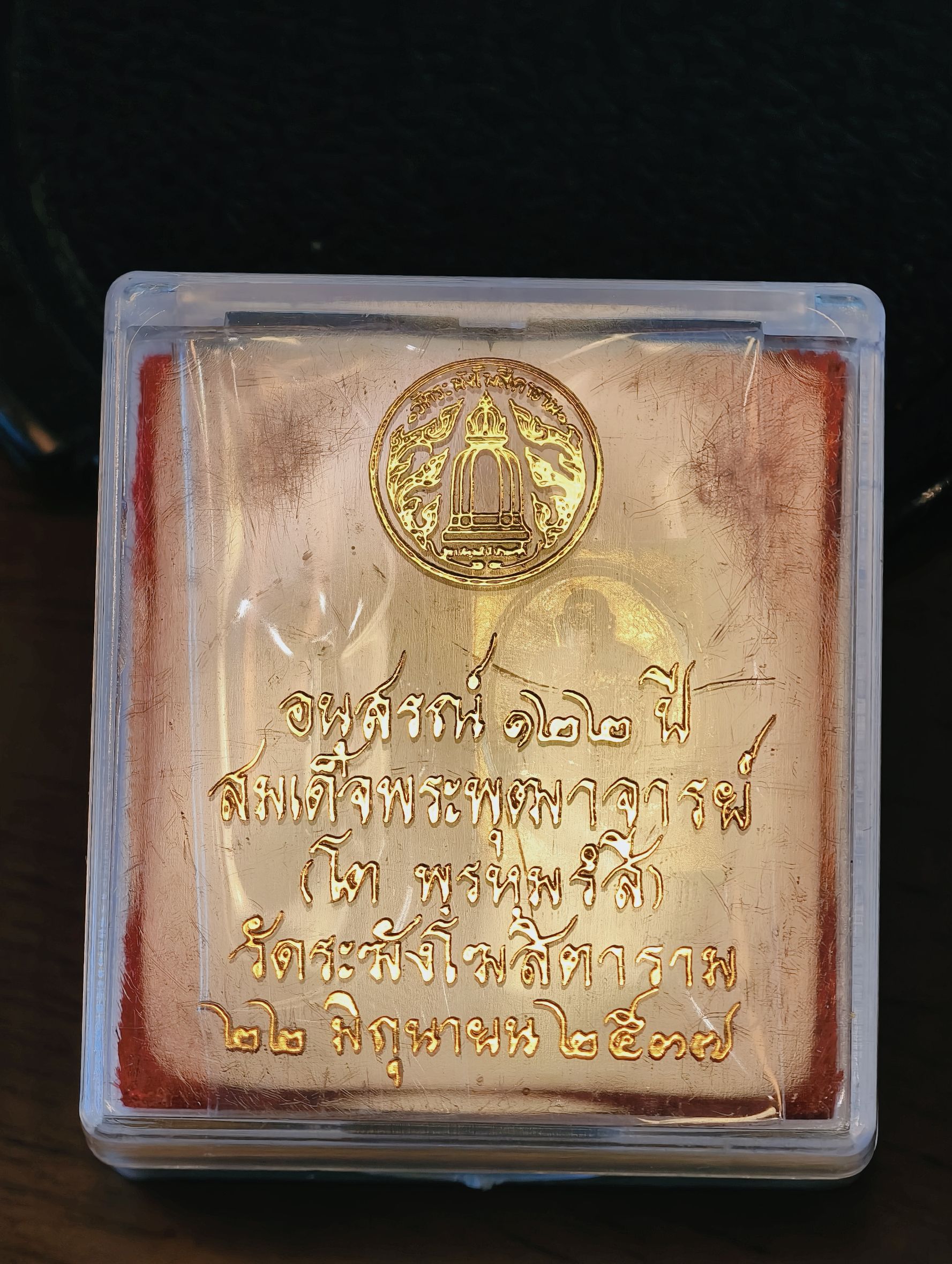 สมเด็จพระพุฒาจารย์โต พรหมรังษี วัดระฆัง เหรียญแสตมป์เล็ก 122 ปี KA2829