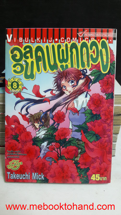 อลวนคนผูกดวง 1-8 จบ