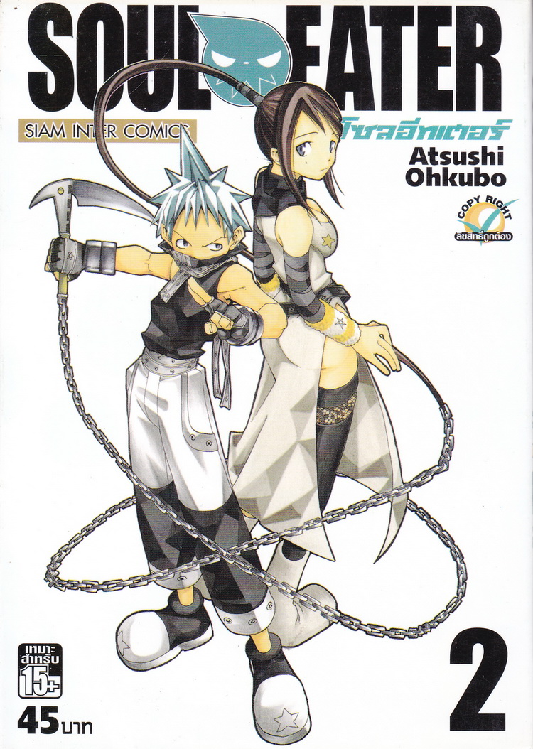 หนังสือการ์ตูน Soul Eater เล่ม 1-25 (ขาดเล่ม 16,19,20) จบ ขายยกชุด ผู้เขียน Atsuki Ohkubo