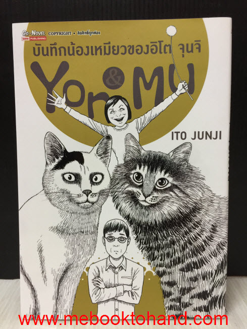 บันทึกน้องเหมียวของ อิโต จุนจิ เล่มเดียวจบ