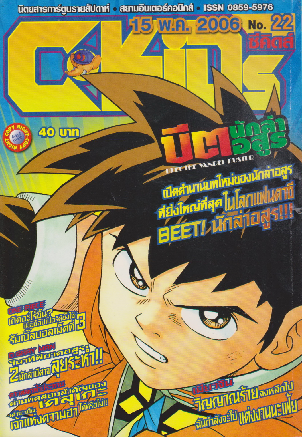 นิตยสารการ์ตูนรายสัปดาห์ C-KIDs ปี 2549 NO.22