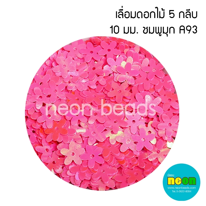 เลื่อมดอกไม้5กลีบ10มม.ชมพูมุกA93/500กรัม