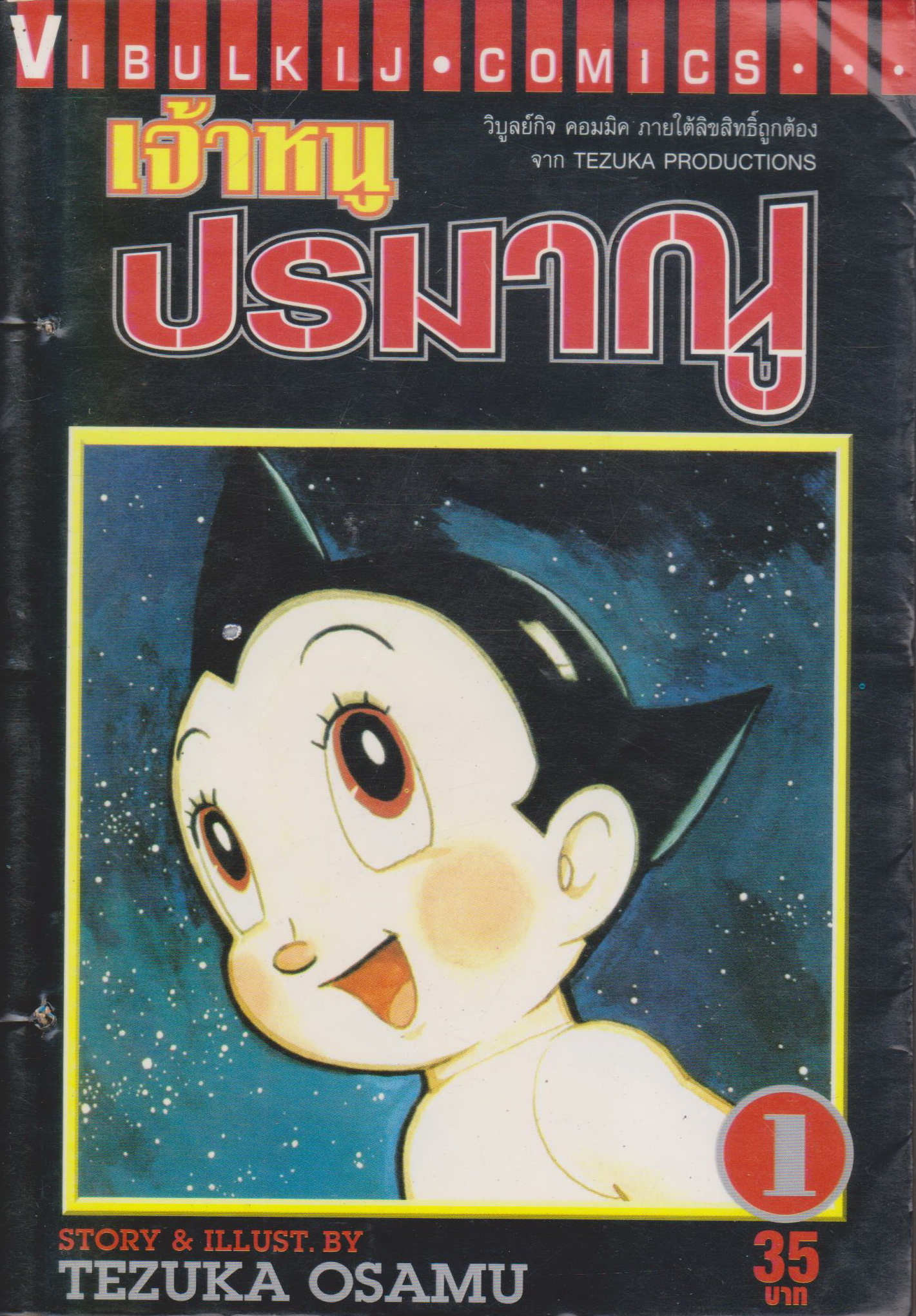 หนังสือการ์ตูน เจ้าหนูปรมาณู เล่ม 1 ผู้เขียน Tezuka Osamu