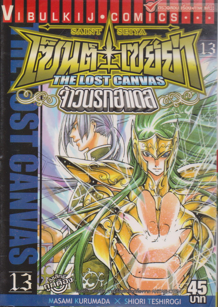 หนังสือการ์ตูน เซนต์เซย่า The Lost Canvas จ้าวนรกฮาเดส เล่ม 13 ผู้เขียน Masami Kurumada