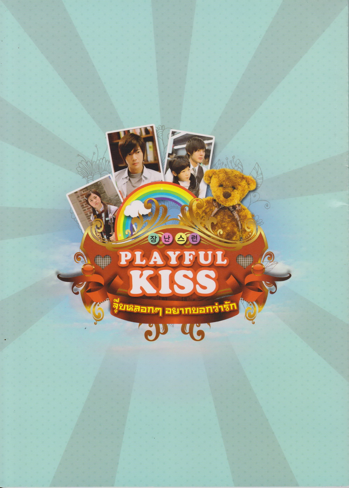 นิตยสาร เรื่องย่อซีรีย์เกาหลี Playful Kiss จุ๊บหลอกๆอยากบอกว่ารัก
