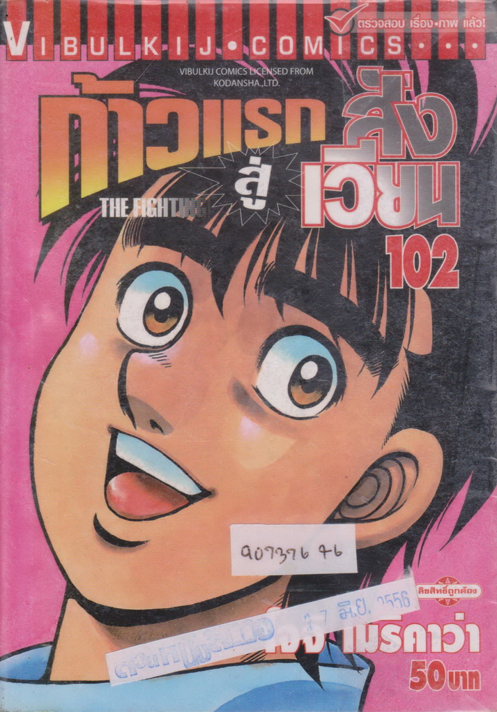 หนังสือการ์ตูน (เช่า) ก้าวแรกสู่สังเวียน เล่ม 102 ผู้เขียน โจจิ โมริคาว่า