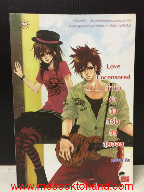 Love Uncensored กำกับรักลุ้นหัวใจยัยสุดฮอต / แสตมป์เบอรี่