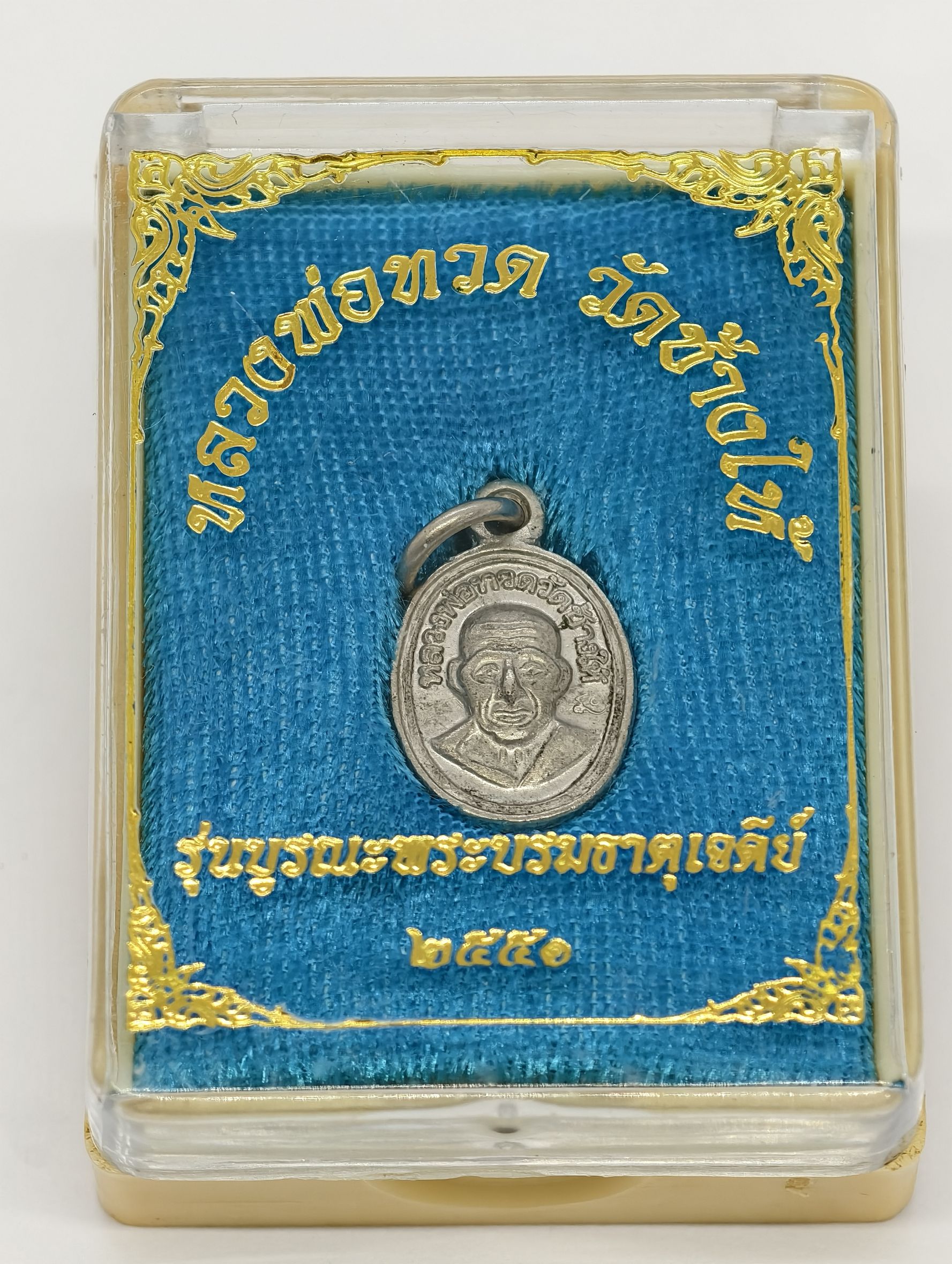 หลวงปู่ทวด วัดช้างให้ เม็ดแตง ปี 2551 เนื้ออัลปาก้า AC3433