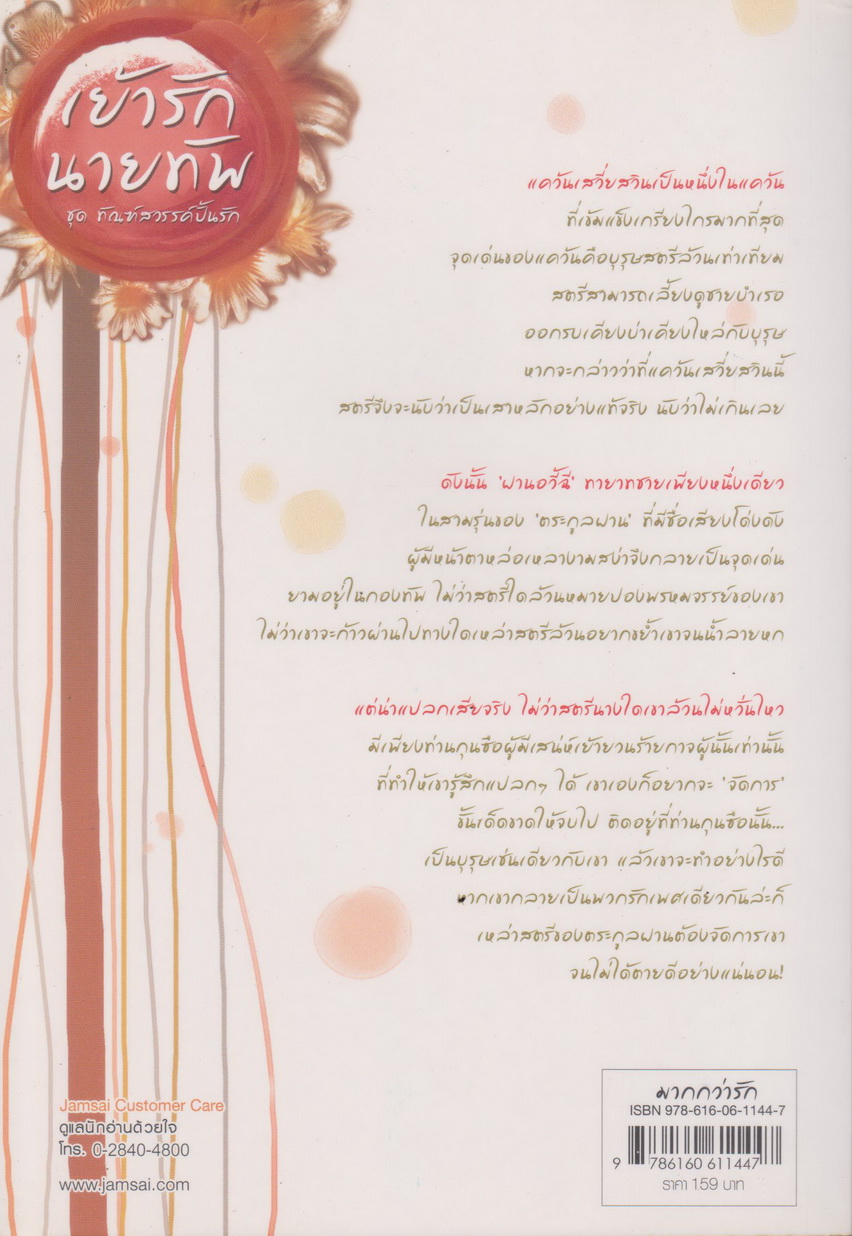 นิยายจีน เย้ารักนายทัพ ชุดทัณฑ์สวรรค์ปั้นรัก (แถมโปสการ์ดและที่คั่นหนังสือ) ผู้เขียน หยวนย่วน