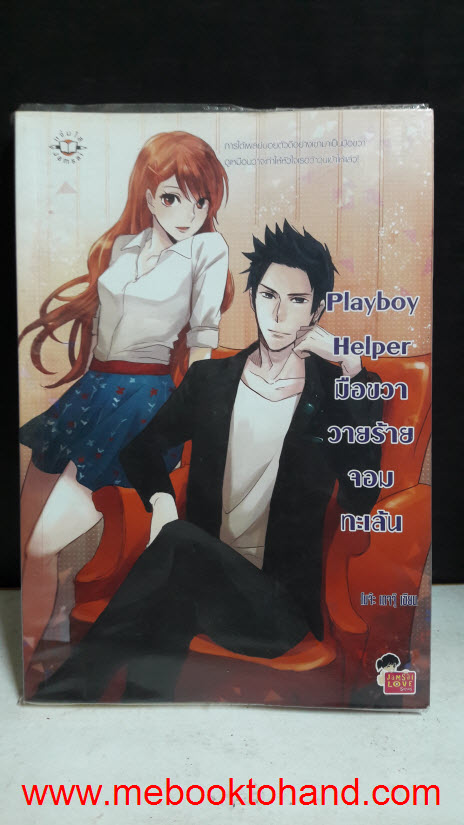 Playboy Helper มือขวาวายร้ายจอมทะเล้น