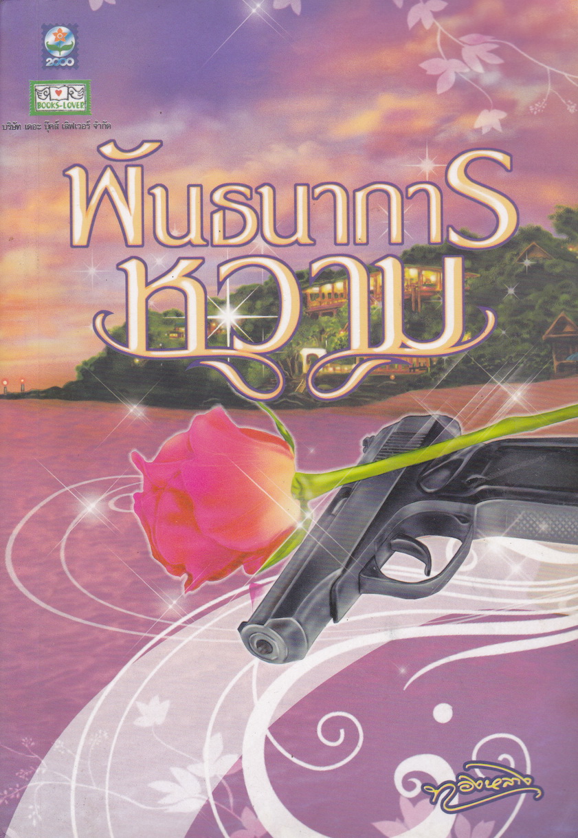 พันธนาการหวาม ผู้เขียน ทองหลาง
