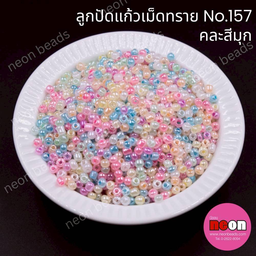 ลูกปัดแก้วเม็ดทราย12/0-157/คละสีมุก