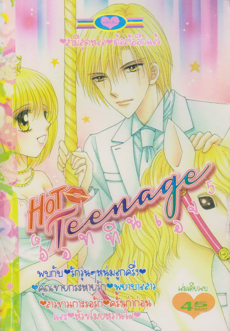 หนังสือการ์ตูน ฮ็อททีนเอจ 5 เล่มเดียวจบ