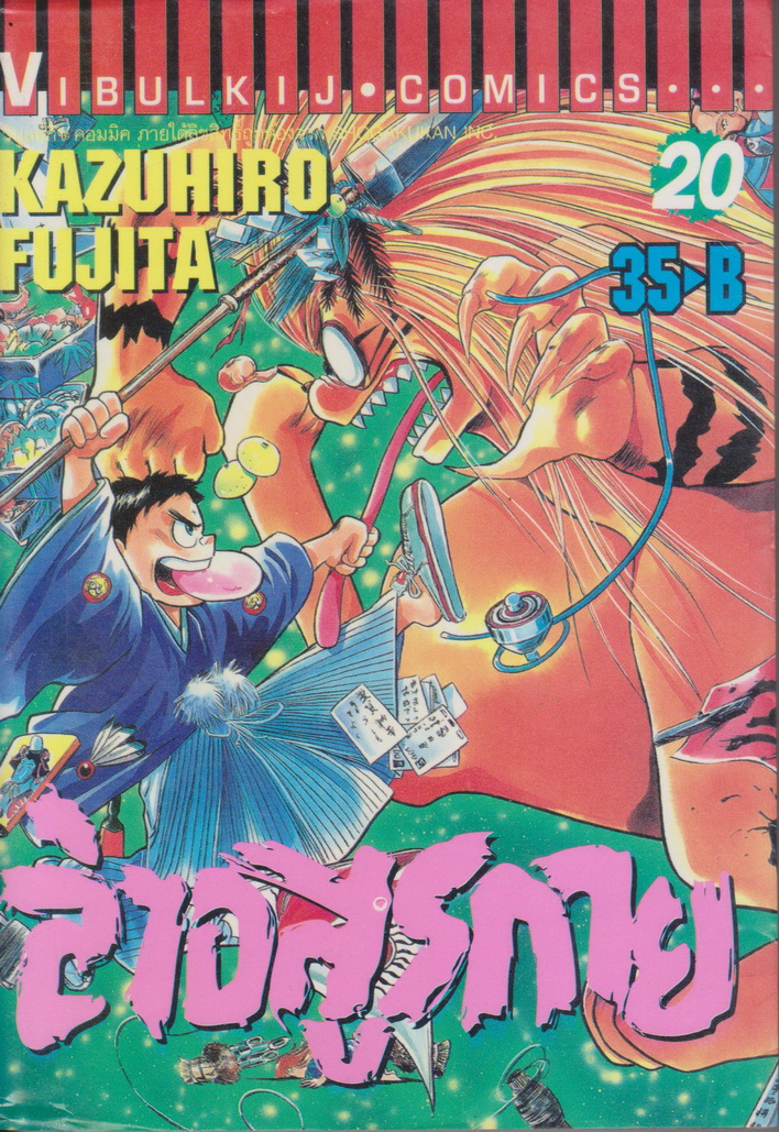 หนังสือการ์ตูน ล่าอสูรกาย เล่ม 20 ผู้เขียน Kazuhiro Fujita