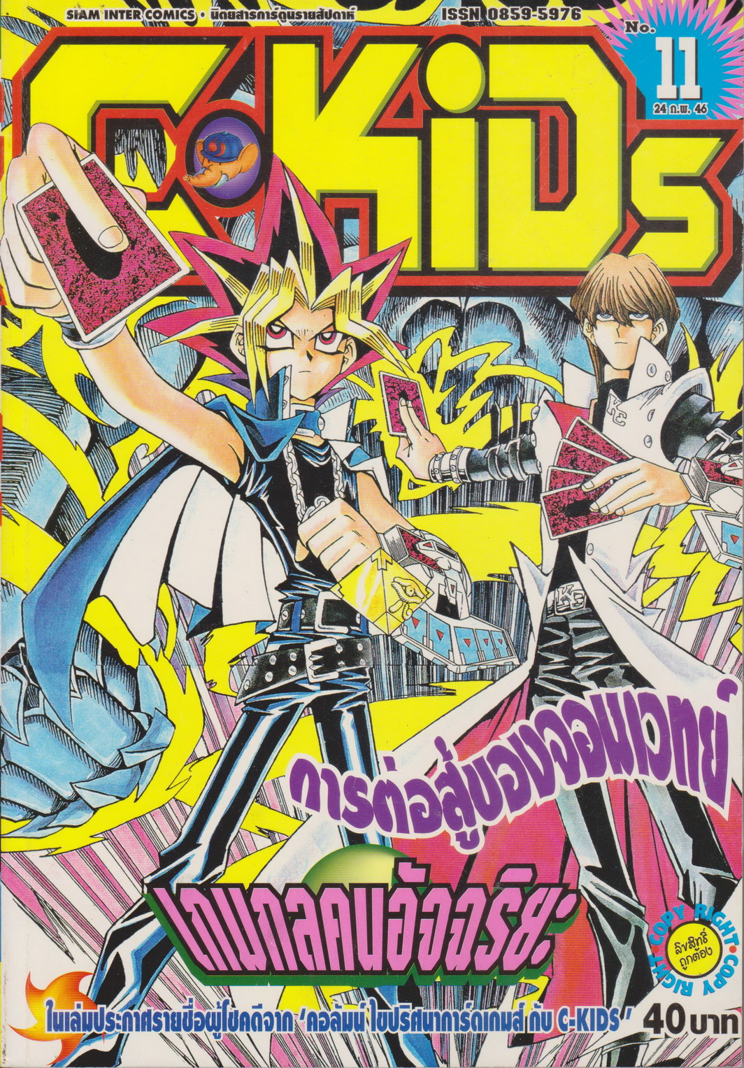 นิตยสารการ์ตูนรายสัปดาห์ C-KIDS ปี 2546 NO.11 (แถมโปสเตอร์ในฉบับ)