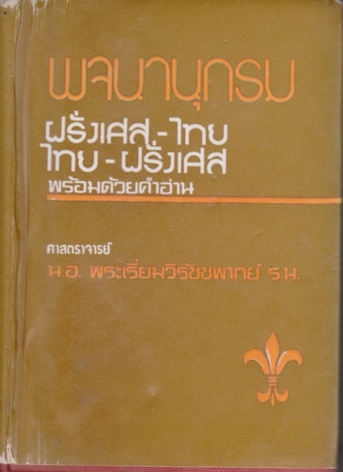 พจนานุกรมฝรั่งเศส-ไทย, ไทย-ฝรั่งเศส พร้อมด้วยคำอ่าน เรียบเรียงโดย ศจ.น.อ.พระเรี่ยมวิรัชชพากย์ ร.น. (ปกรองและสันปกมีชื่อเจ้าของ)