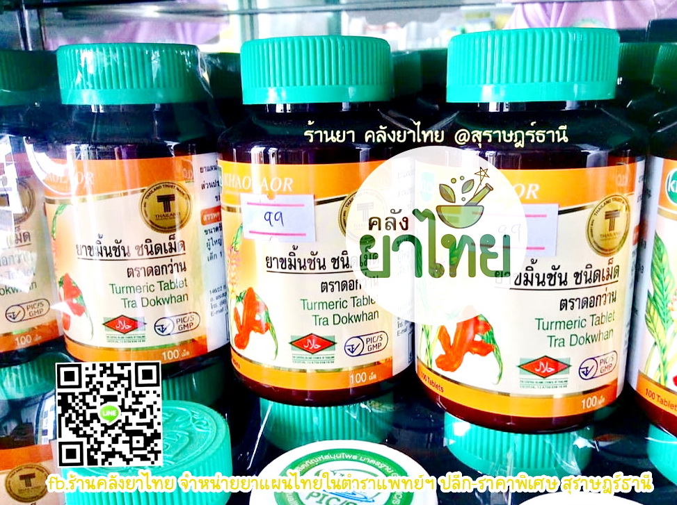 ขมิ้นชันชนิดเม็ด