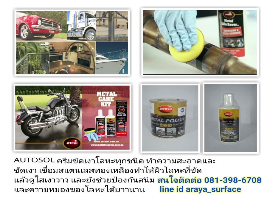 ครีมขัดเงาโลหะทุกชนิด AUTOSOL เป็นผลิตภัณฑ์ทำความสะอาดและขัดเงา สูตรครีมใช้ได้กับโลหะทุกชนิด เช่น สแตนเลส ทองเหลือง ทำให้ผิวโลหะที่ขัดแล้วดูใส เงาวาว และยังช่วยป้องกันสนิม และความหมองของโลหะได้ยาวนานอีกด้วย