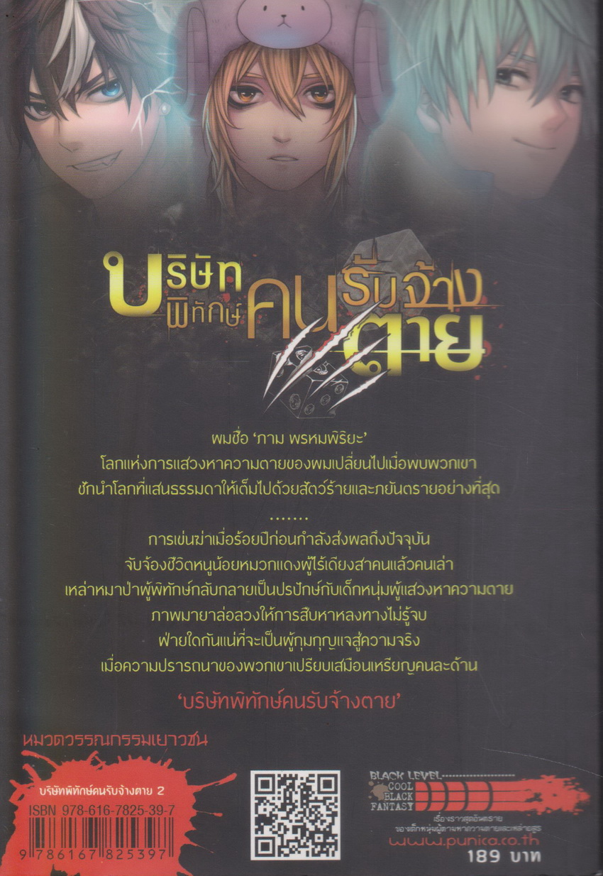 นิยาย บริษัทพิทักษ์คนรับจ้างตาย เล่ม 2 ผู้เขียน วาฬน้ำเงิน Feat. เนบิวลา