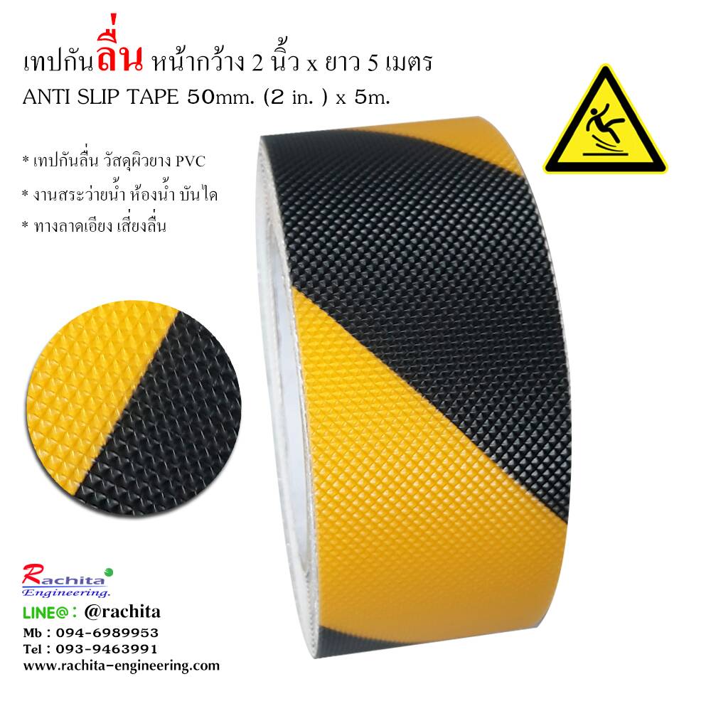 Anti Slip Tape เทปกันลื่น สีเหลือง-ดำ ลายหยดน้ำ เนื้อยาง PVC หน้ากว้าง 2 นิ้ว x 5 เมตร ติด บันได ทางเดิน ขอบสระว่ายน้ำ ห้องน้ำ