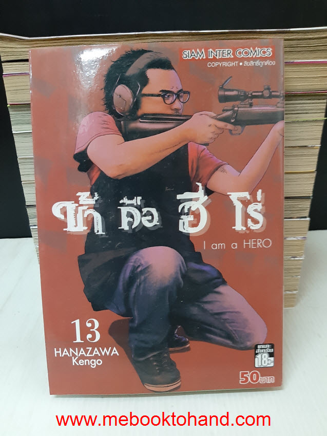 I am a hero ข้าคือฮีโร่ 1-13
