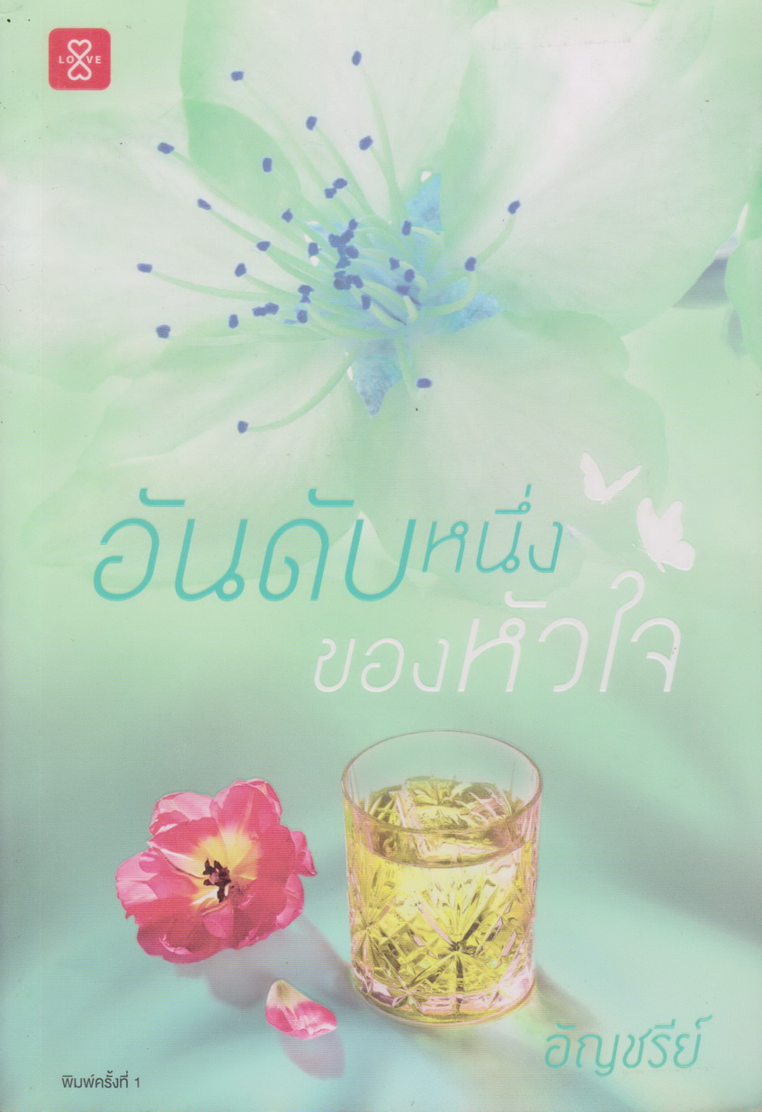 นิยาย อันดับหนึ่งของหัวใจ (พร้อมที่คั่นหนังสือ) ผู้เขียน อัญชรีย์