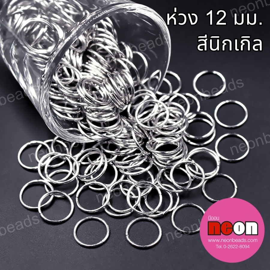 ห่วง12มม.สีนิเกิล/1กก.