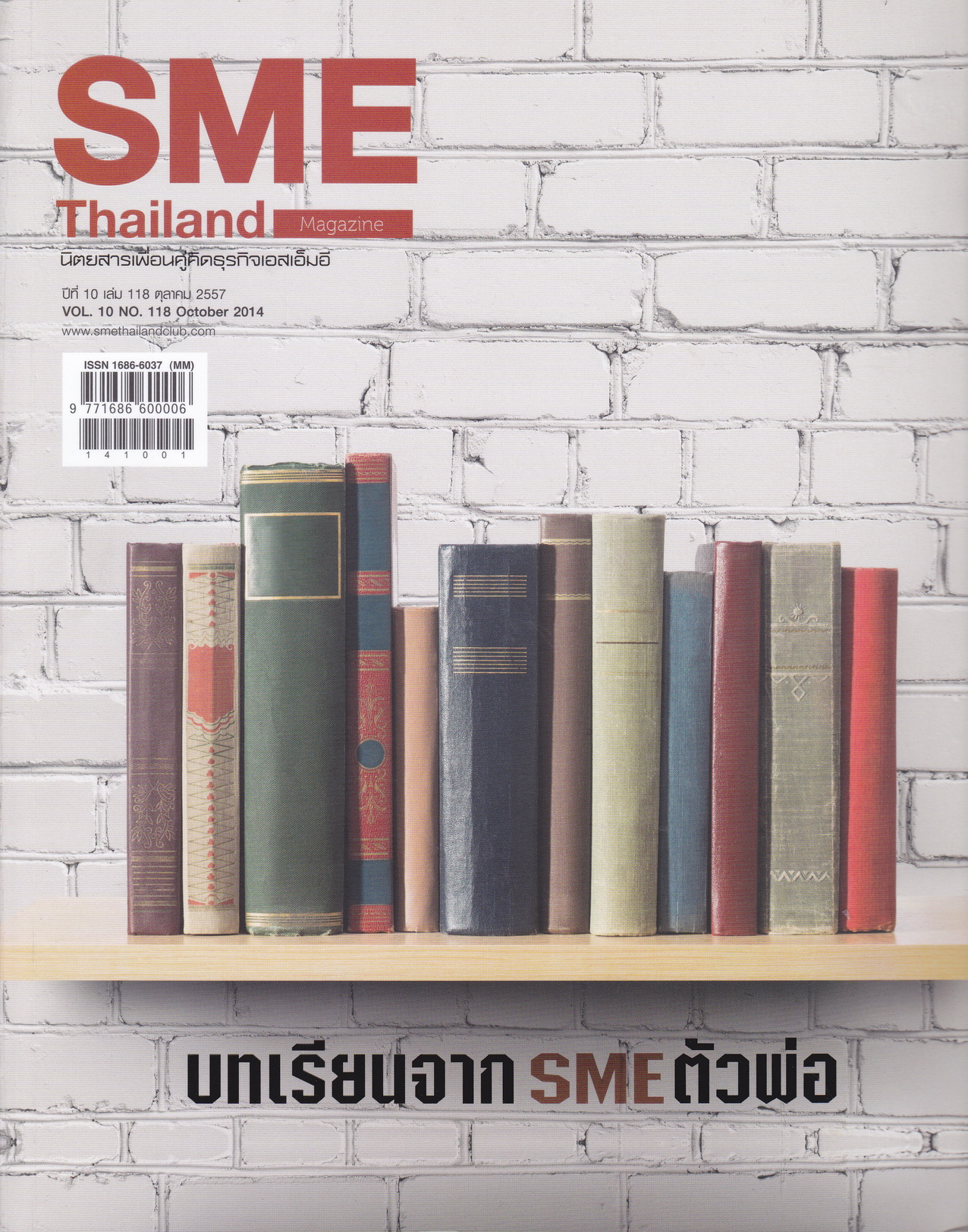 นิตยสาร SME Thailand NO.118 ตุลาคม 2014