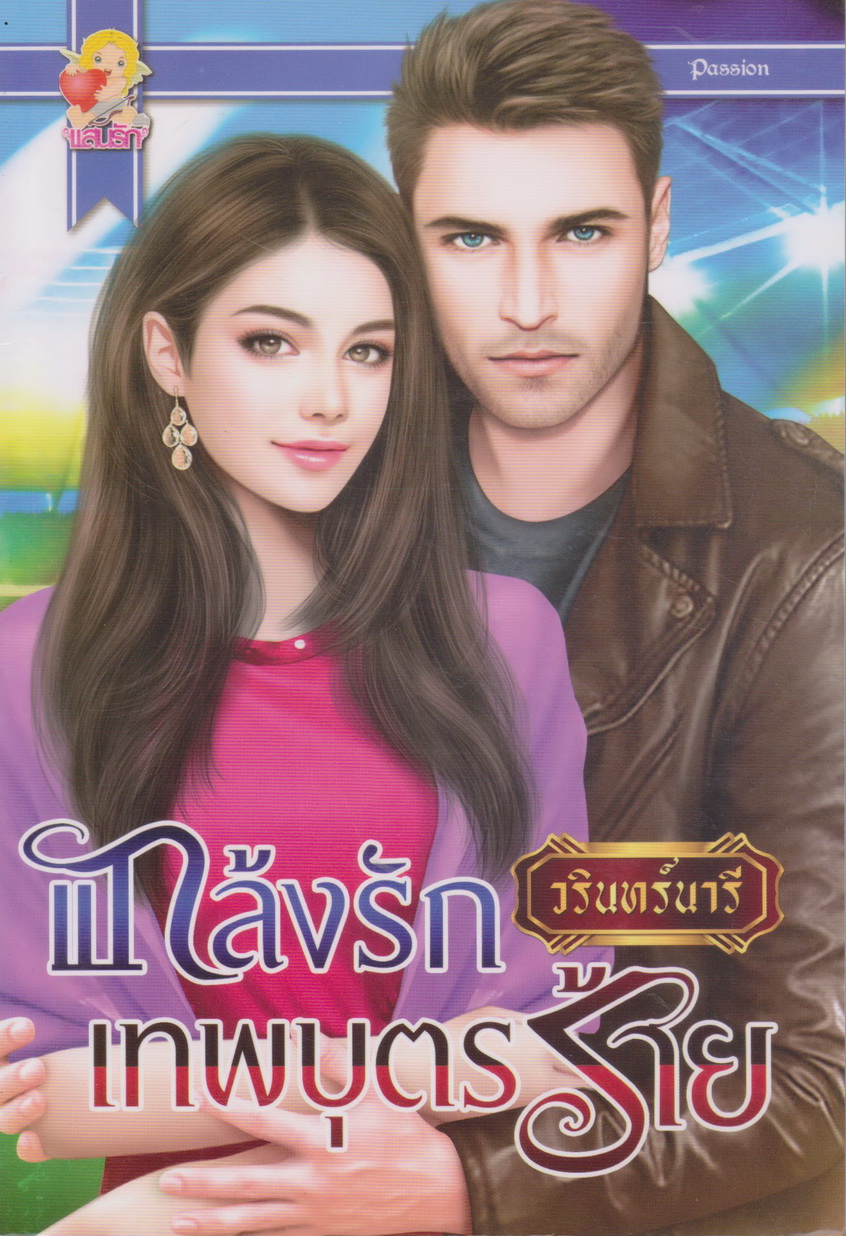 นิยาย แกล้งรักเทพบุตรร้าย ผู้เขียน วรินทร์นารี