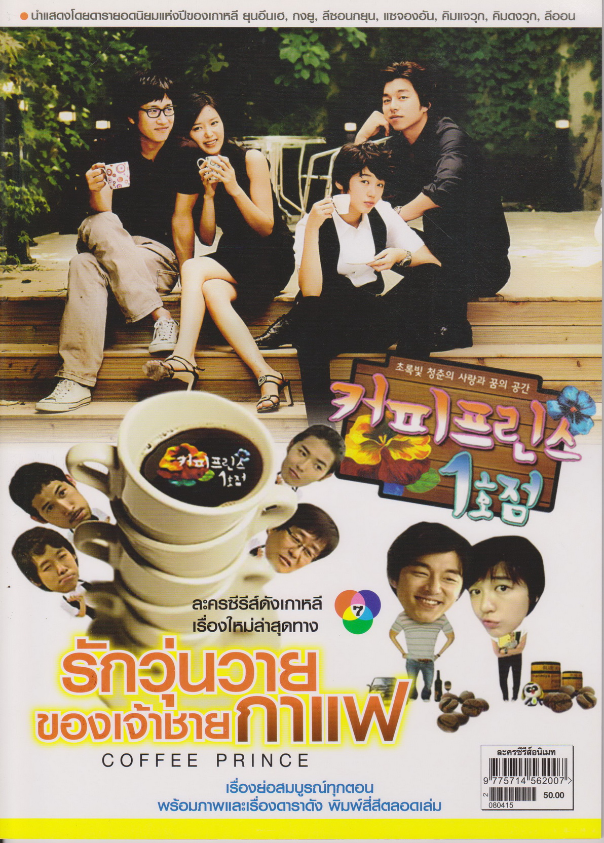 นิตยสาร เรื่องย่อซีรีย์เกาหลี COFFEE PRINCE รักวุ่นวายของเจ้าชายกาแฟ