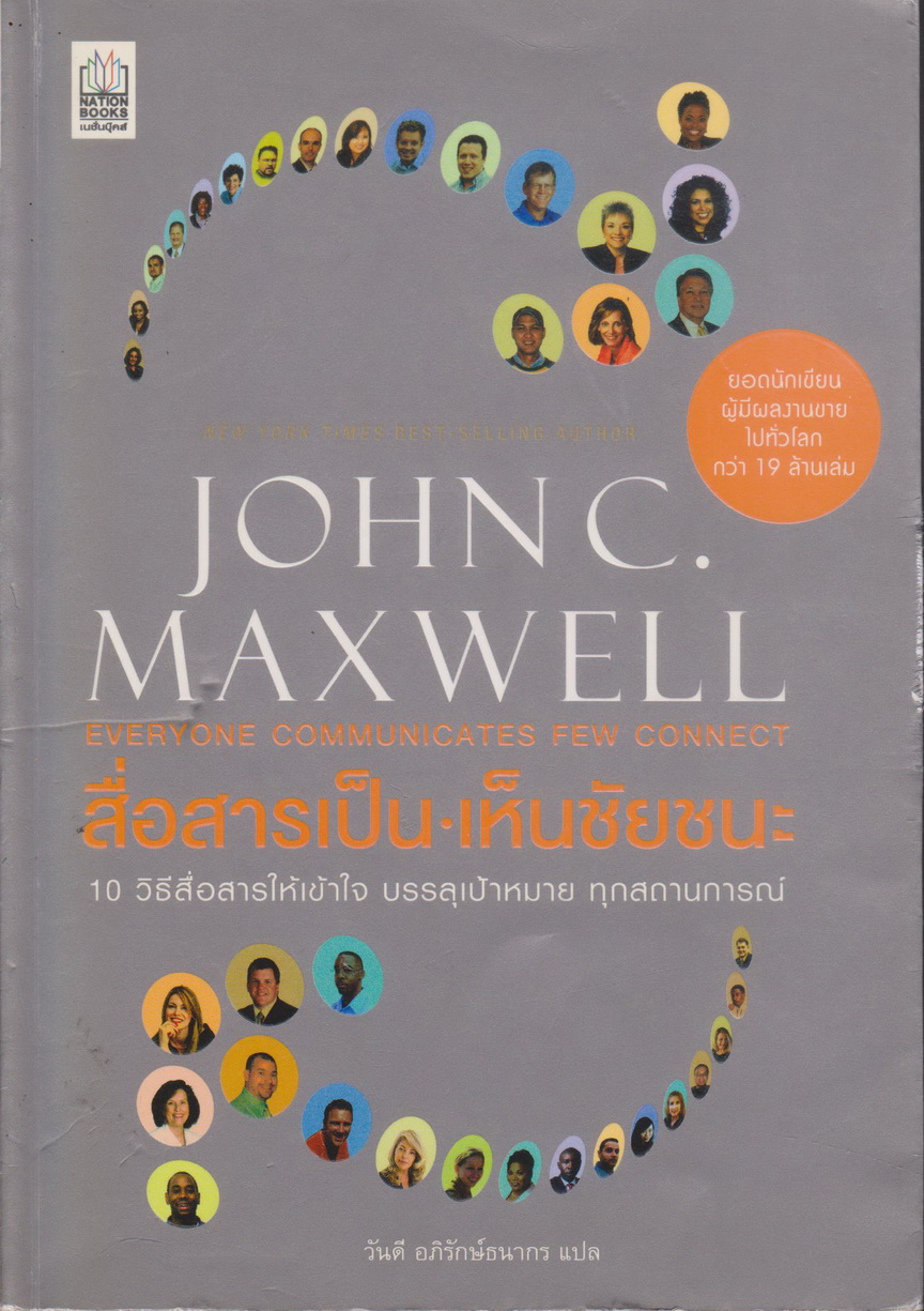 หนังสือ สื่อสารเป็น เห็นชัยชนะ Everyone Communicates, Few Connect ผู้เขียน: John C.Maxwell