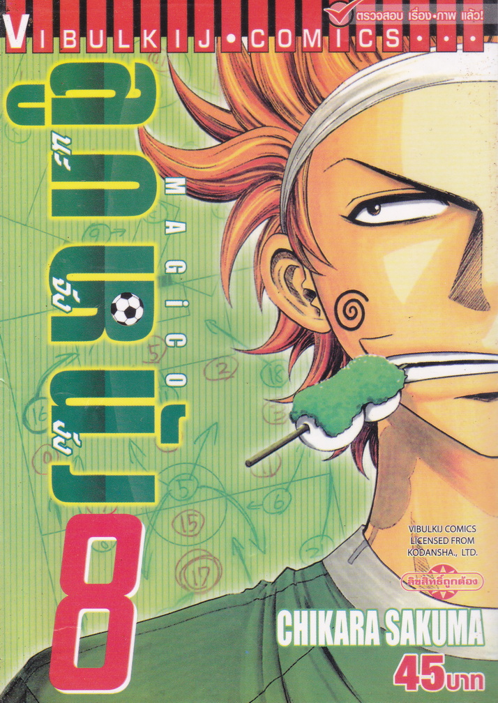 หนังสือการ์ตูน MAGICO ลูกหนังนะจังงัง เล่ม 1-17 จบ (ขายยกชุด) ผู้เขียน Chikara Sakuma