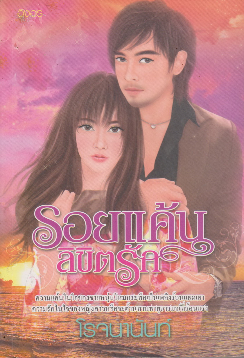 นิยาย รอยแค้นลิขิตรัก ผู้เขียน โรจนานันท์