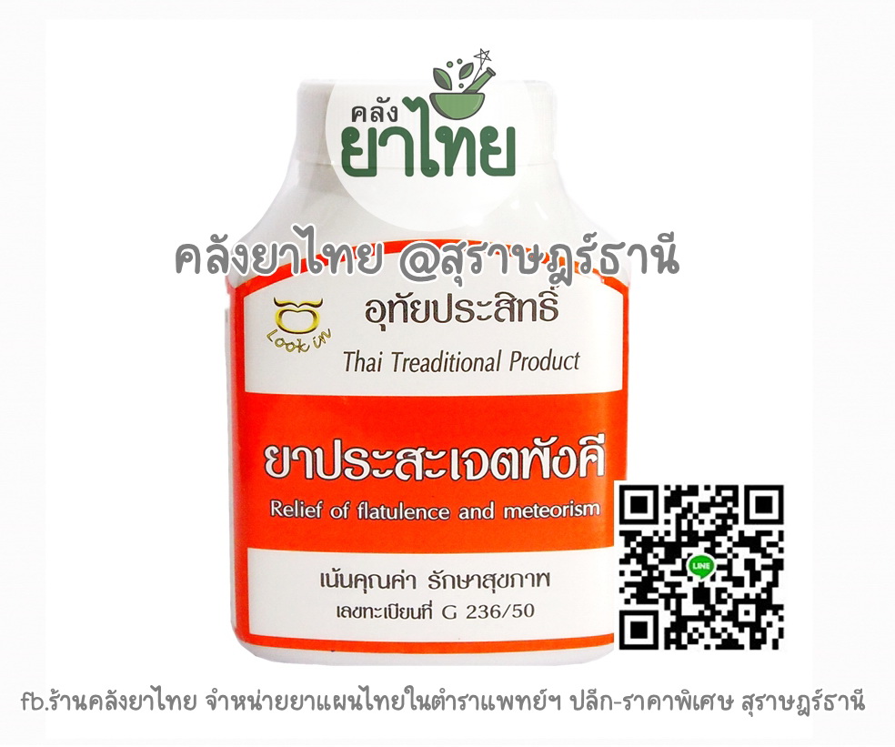 ยาประสะเจตพังคี ยาในตำราแพทย์แผนไทย