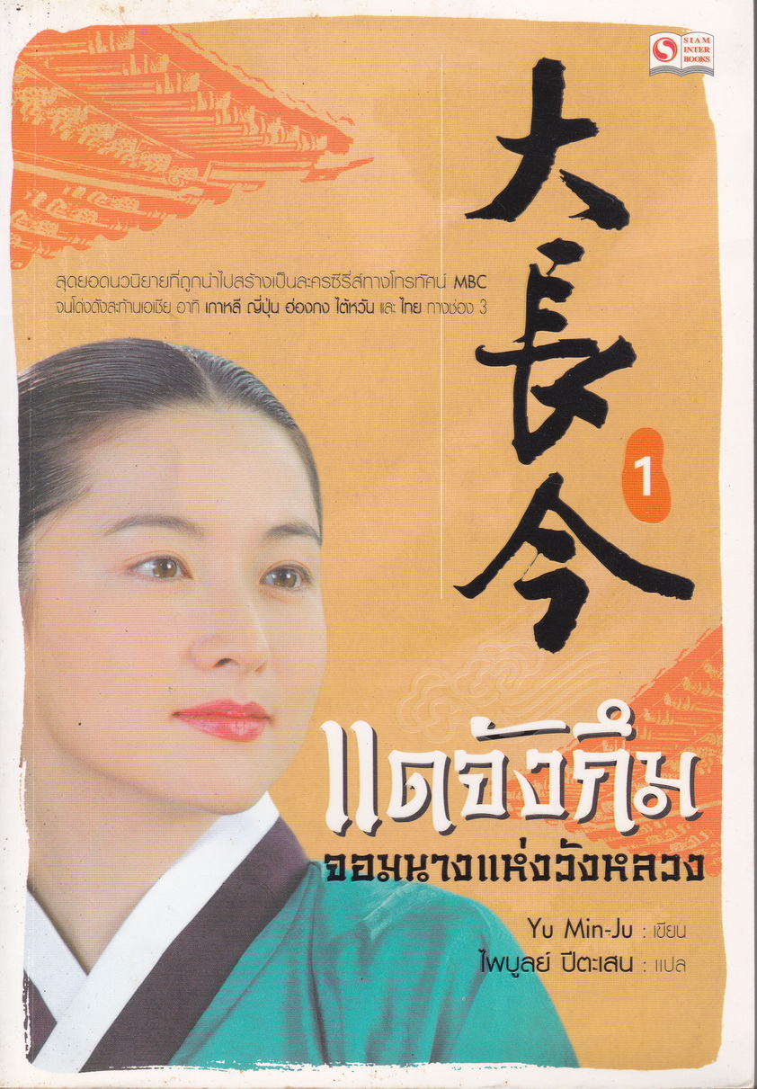 แดจังกึม จอมนางแห่งวังหลวง (เล่ม 1-4 จบ) ผู้เขียน Yu min-Ju ผู้แปล ไพบูลย์ ปีตะเสน