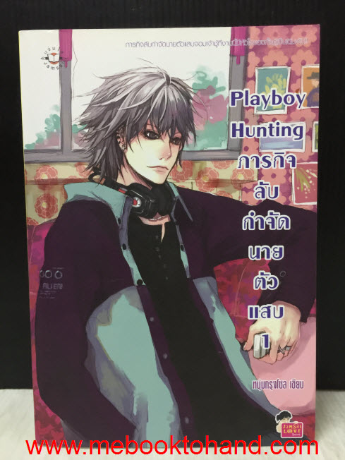 Playboy Hunting ภารกิจลับกำจัดนายตัวแสบ 1-2 จบ / หนุ่มกรุงโซล