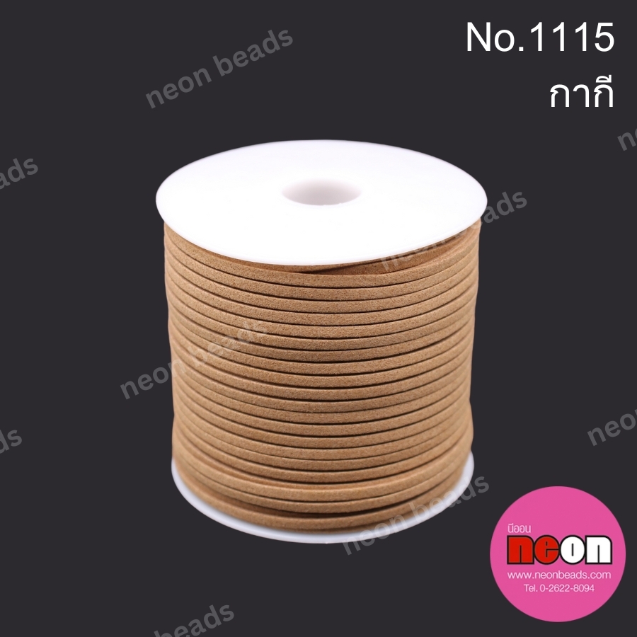 เชือกหนังสักหลาด 3 มม.No.1115 สีกากี